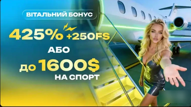 Вітальний бонус 425% і 250 фріспінів або до 1600 $ на спорт