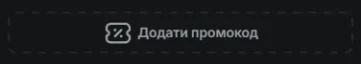 Поле «Додати промокод» у формі реєстрації Jetton, згорнуте під пунктирною рамкою
